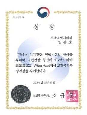 2024 웰니스 페어’ 개막식 행사 ‘2024 웰니스 어워즈’에서 김용호 의원이 수상한 ‘보건복지부장관상’ 상장