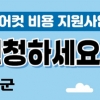 산청군, 다문화가족 자녀 헤어컷 비용 전국 최초 지원