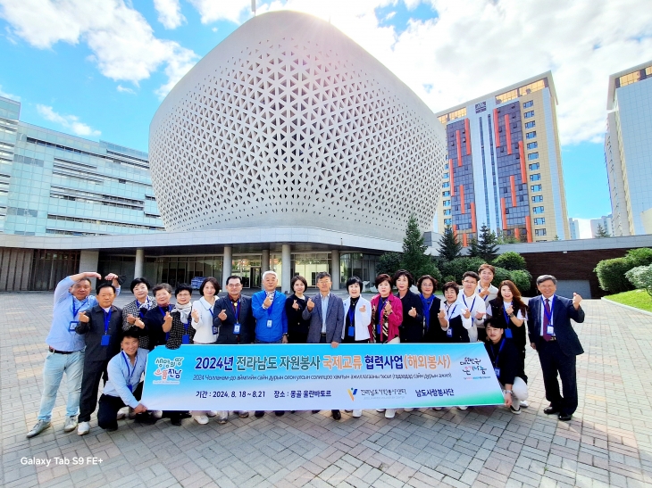 전라남도 자원봉사센터가 최근 도내 시·군 남도사랑봉사단과 함께 몽골에서 해외봉사 활동을 통한 온기 나눔을 펼쳐 현지인들의 호응을 받았다.