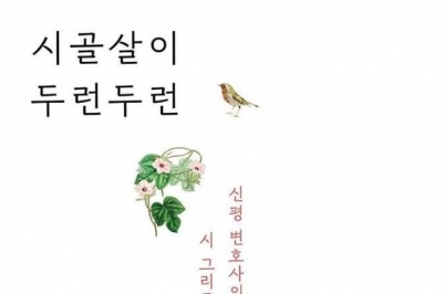 [최보기의 책보기] 아! 시골에서 신평처럼 살고 싶다