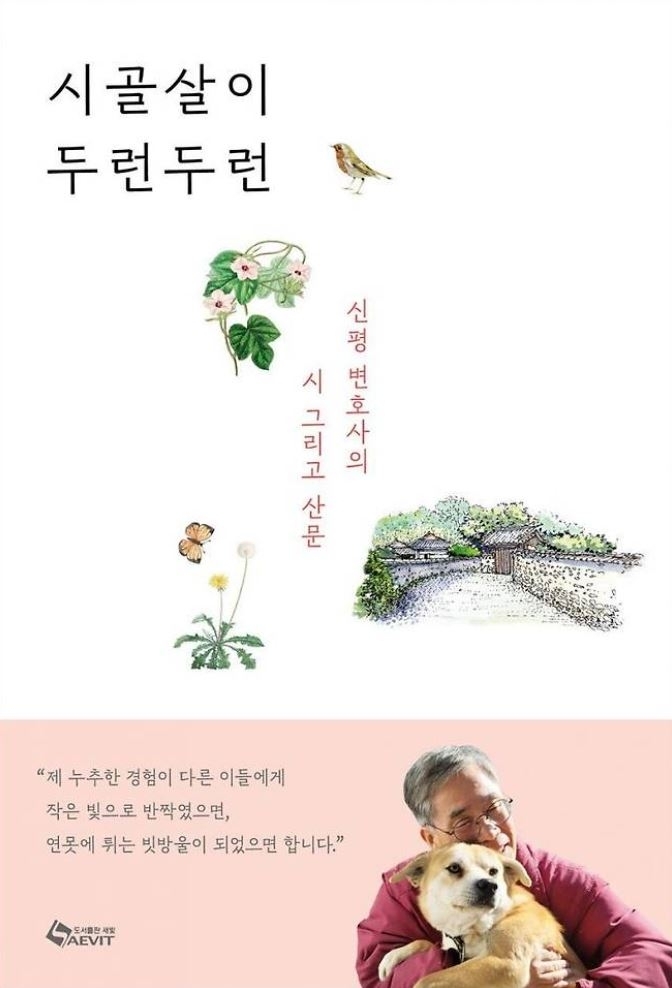 『시골살이 두런두런』 신평 지음/ 새빛