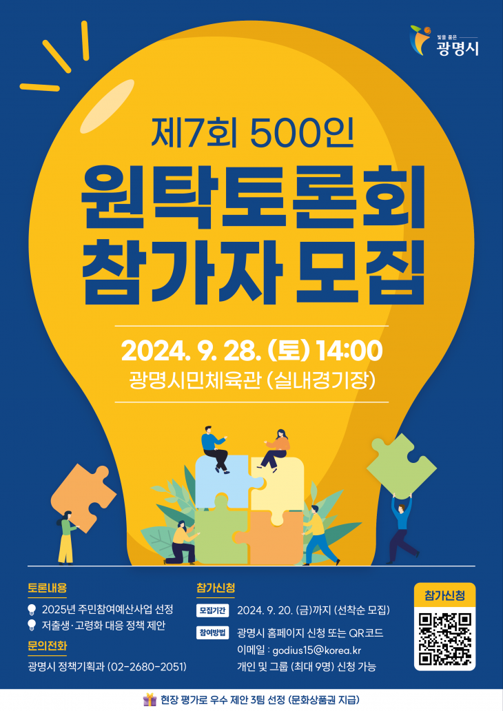 광명시는 오는 9월 28일 광명시민체육관에서 ‘제7회 광명시민 500인 원탁토론회’를 개최한다. 사진은 500인 원탁토론회 포스터. 광명시 제공