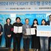 한양사이버대, ‘2024 HY-LIGHT 로드맵 공모전’ 시상식 개최