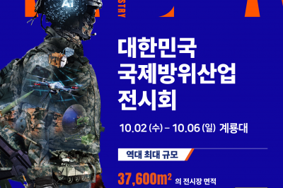 KADEX 2024, 국제 학술회의와 동시 개최…국방과학연구소 등 24개 기관 참여