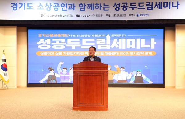 경기신용보증재단과 신한은행이 27일 성공두드림세미나를 개최했다. 경기신용보증재단 제공