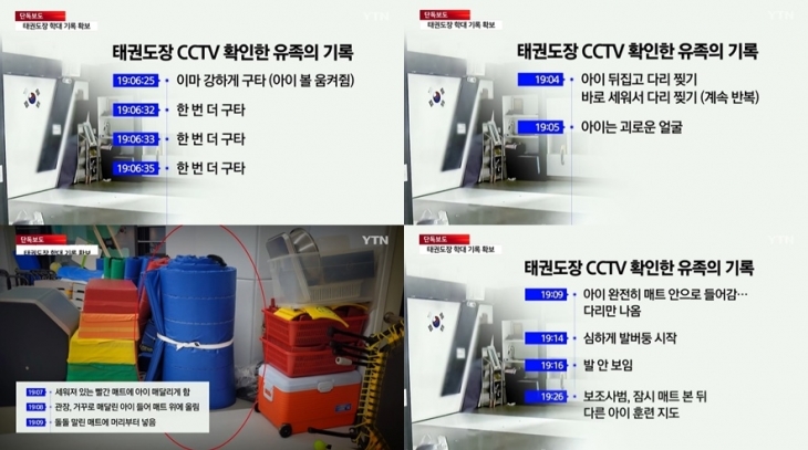 경기도 양주시의 한 태권도장에서 학대당해 사망한 5살 아동의 유족이 사건 발생 상황이 담긴 폐쇄회로(CCTV) 영상을 확인해 기록한 내용. YTN