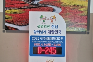 전남도, 2025 전국생활체육대축전 성공 개최 ‘시동’