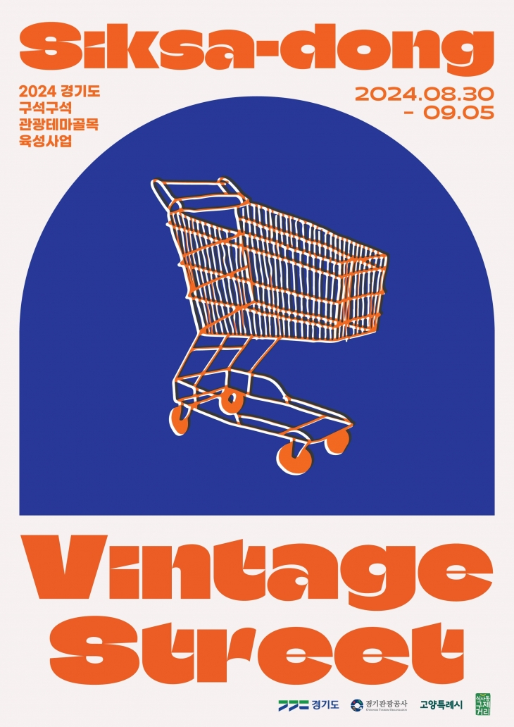 ‘고양시 식사동 구제(舊製 : 옛 물건)거리’ 팝업스토어