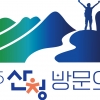 “2025년 산청으로” 산청 방문의 해 BI 선정·공개