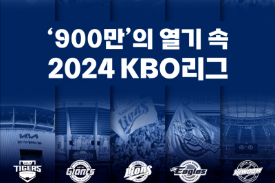 프로야구 관중 1000만 시대 초읽기…9월 말 예상