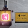 성동 모든 공영주차장 女화장실엔 비상벨이 있다