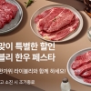 농협 라이블리, 추석맞이 ‘한우 페스타’ 진행… 맞춤형 구성 혜택