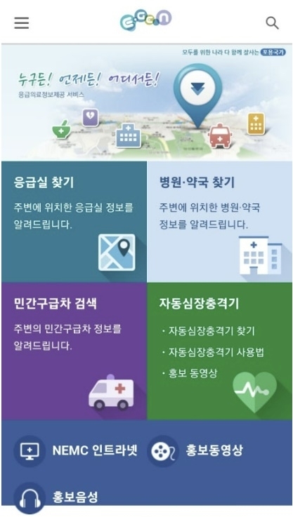 응급의료포털 ‘이젠’ 앱 화면 캡처