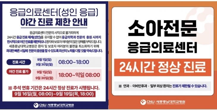 세종충남대병원 응급실 축소 운영 안내문. 홈페이지 갈무리[