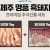 제주도 특산물 전문 ‘프레시한’, 프리미엄 제주 흑돼지 추석 선물세트 선보여