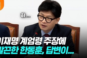 [영상] 이재명 ‘계엄령 준비’ 주장 일축한 한동훈