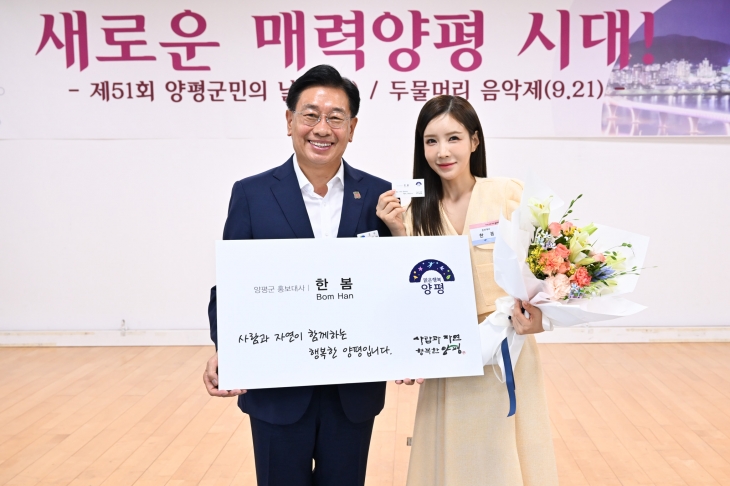 전진선 군수가  2일 군청 대회의실에서 가수 한봄에게 양평군 홍보대사 위촉장을 전달하고 기념사진을 찍고 있다. 양평군