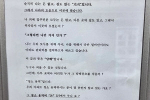“집 없는 거지면 거지답게”…임대주택 벽보 ‘시끌’