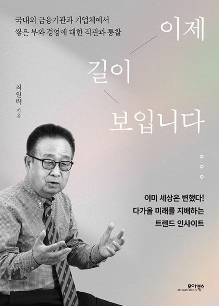 『이제 길이 보입니다』 최원락 지음/ 모아북스