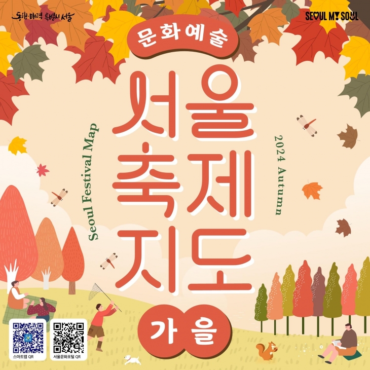 ‘서울축제지도-가을편’