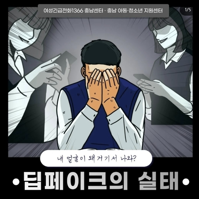 여성긴급전화1366 충남센터가 공식 소셜미디어(SNS)에 올렸던 ‘딥페이크’ 관련 카드뉴스