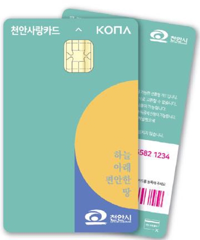 충남 천안시 지역화폐인 천안사랑카드. 천안시 제공