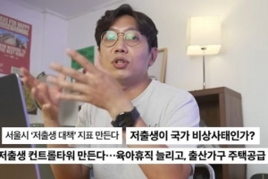 “‘저출산’과 ‘저출생’ 중 하나는 페미 용어?”…100만 유튜버 결국 사과