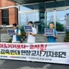 전교조 광주지부 ‘광주시교육청 교원 감축’ 규탄