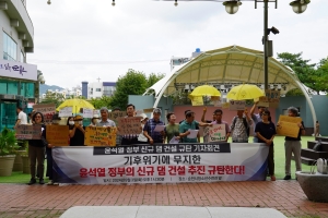 환경운동연합, 신규 댐 건설 추진 규탄