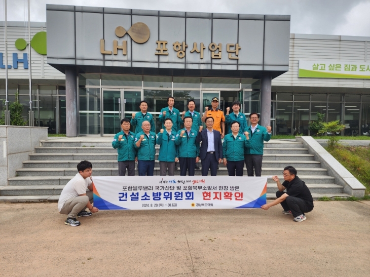 지난달 29일부터 30일까지 포항북부소방서와 포항 블루밸리 산업단지를 방문해 현지확인을 실시한 경북도의회 건설소방위원회(위원장 박순범)