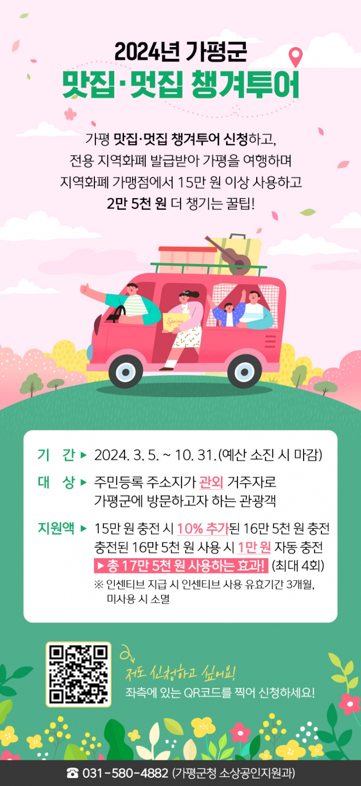 ‘가평 맛집·멋집 챙겨 투어’는 QR 코드를 통해 신청이 가능하며, 신청 후 가평군의 지역화폐인 ‘가평GP페이’ 카드를 발급받아 금액을 충전해 사용한다. 가평군 제공