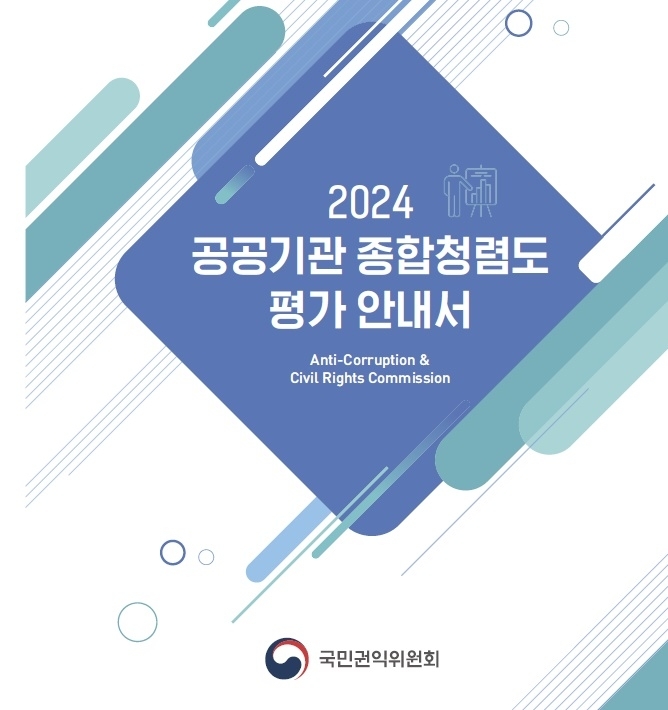 국민권익위원회의 ‘2024 공공기관 종합청렴도 평가 안내서’ 표지.  국민권익위원회 홈페이지