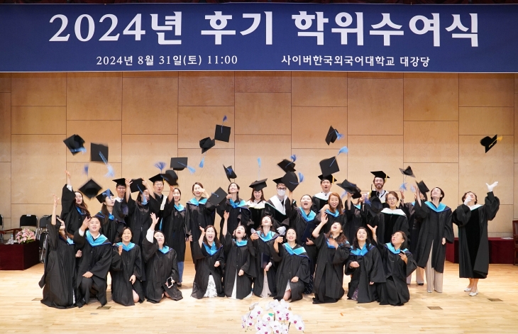 사이버한국외대가 지난달 31일 본교 사이버관에서 2024년 후기 학위수여식 및 2024학년도 2학기 신·편입생 오리엔테이션을 성료했다. 사이버한국외대 제공