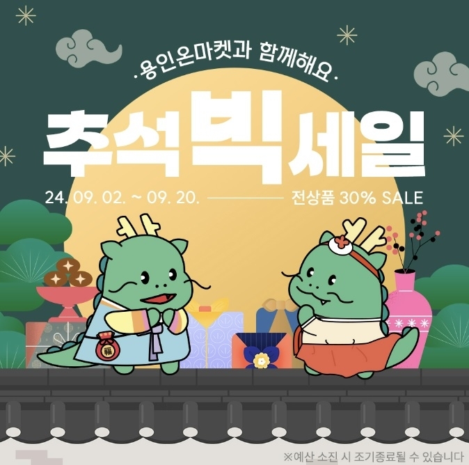 용인시 농·특산물 온라인 쇼핑몰 ‘용인온마켓’ 할인행사 포스터. 용인시 제공