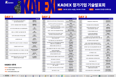 KADEX 2024, ‘46개사 참가’ 역대 최대규모 기술발표회 개최