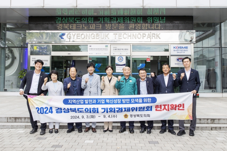 지난 3일부터 4일까지 2일간 경북테크노파크 업무보고 및 주요사업장에 대한 현지확인에 나선 경북도의회 기획경제위원회(이선희 위원장). 경북도의회 제공