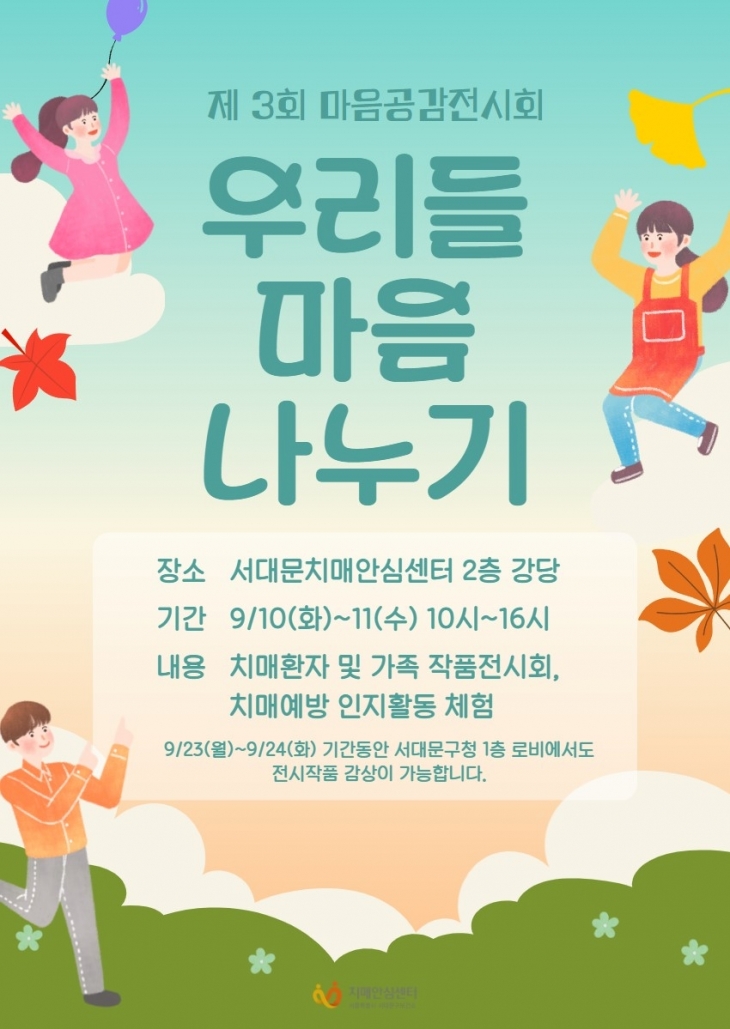 오는 10일과 11일 열리는 ‘제3회 마음 공감 전시회’ 포스터. 서대문구 제공