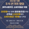 ‘여주사랑카드’ 추석 맞아 20만원 결제 시 1만원 캐시백 지원