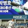 ‘국민 거포’ 박병호, 400홈런 고지… 역대 3번째