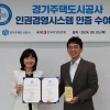 경기주택도시공사, 5년 연속 ‘인권경영시스템’ 인증