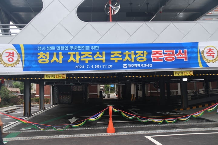 지난 7월 초 준공한 광주교육청 주차장.  광주교육청 제공