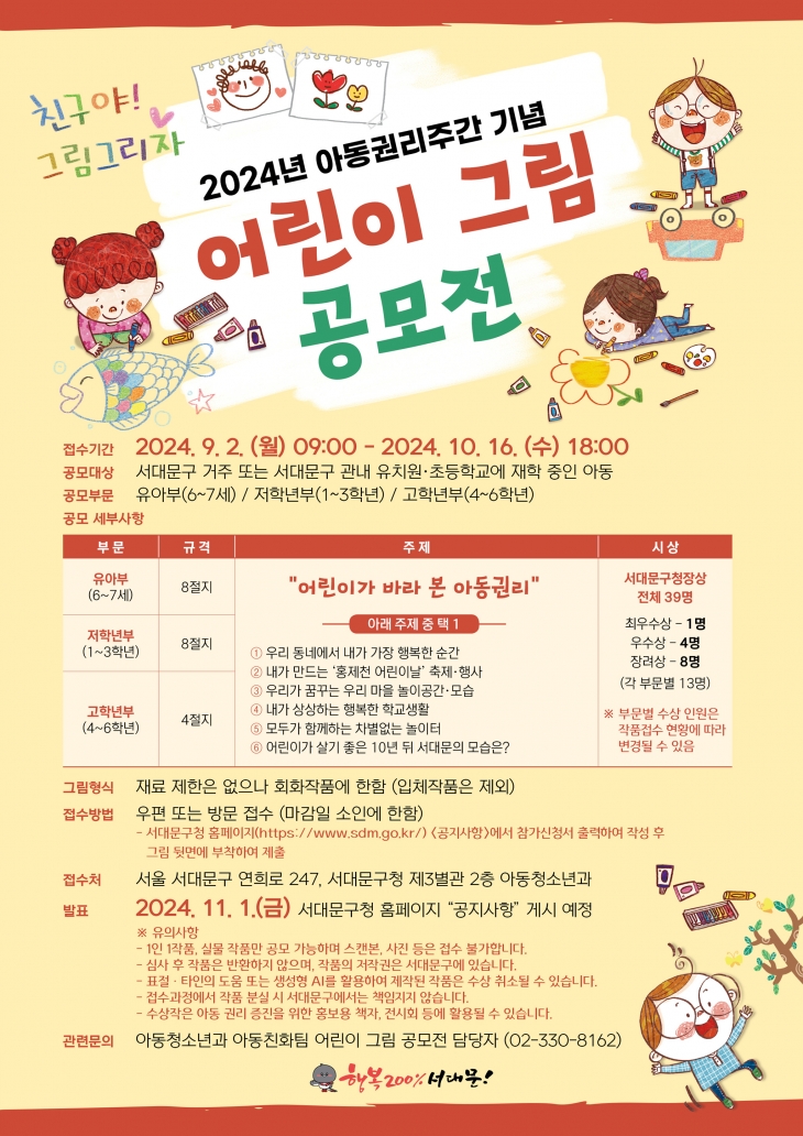 서대문구 ‘2024 아동권리주간 기념 어린이 그림 공모’ 포스터. 서대문구 제공