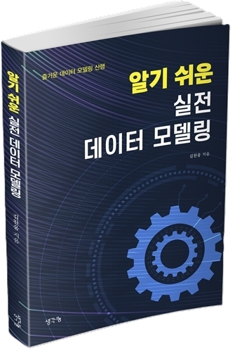 신간 ‘알기 쉬운 실전 데이터 모델링’