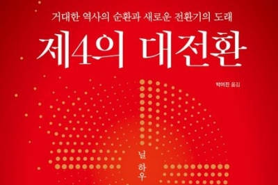 80~100년 주기로 반복되는 역사… 위기 뒤 번영의 기회를 잡아라