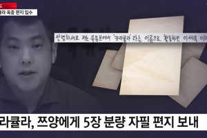 카라큘라, 쯔양에 옥중 편지 “협박범 된 것 억울하고 분통”…오늘 첫 재판