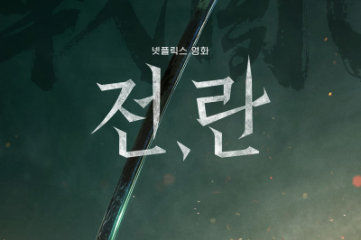 박찬욱 제작한 부산국제영화제 개막작, 다음달 11일 넷플릭스에서