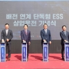 “애써 생산한 전력 버리는 일 없게”…국내 첫 ‘배전망 연계 ESS 발전소’ 완공