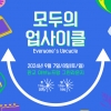 경기도-호반프라퍼티, 업사이클(새활용) 문화 행사···7~8일 아브뉴프랑 판교점