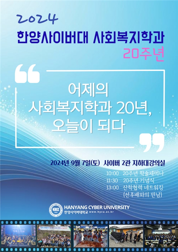 한양사이버대 사회복지학과 20주년 기념행사 포스터. 한양사이버대 제공