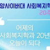 한양사이버대, 사회복지학과 20주년 기념행사 개최